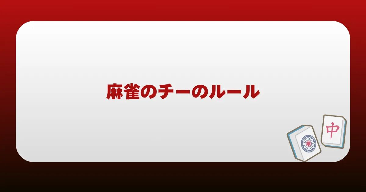麻雀のチーのルール