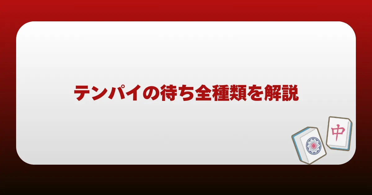 テンパイの待ち全種類を解説