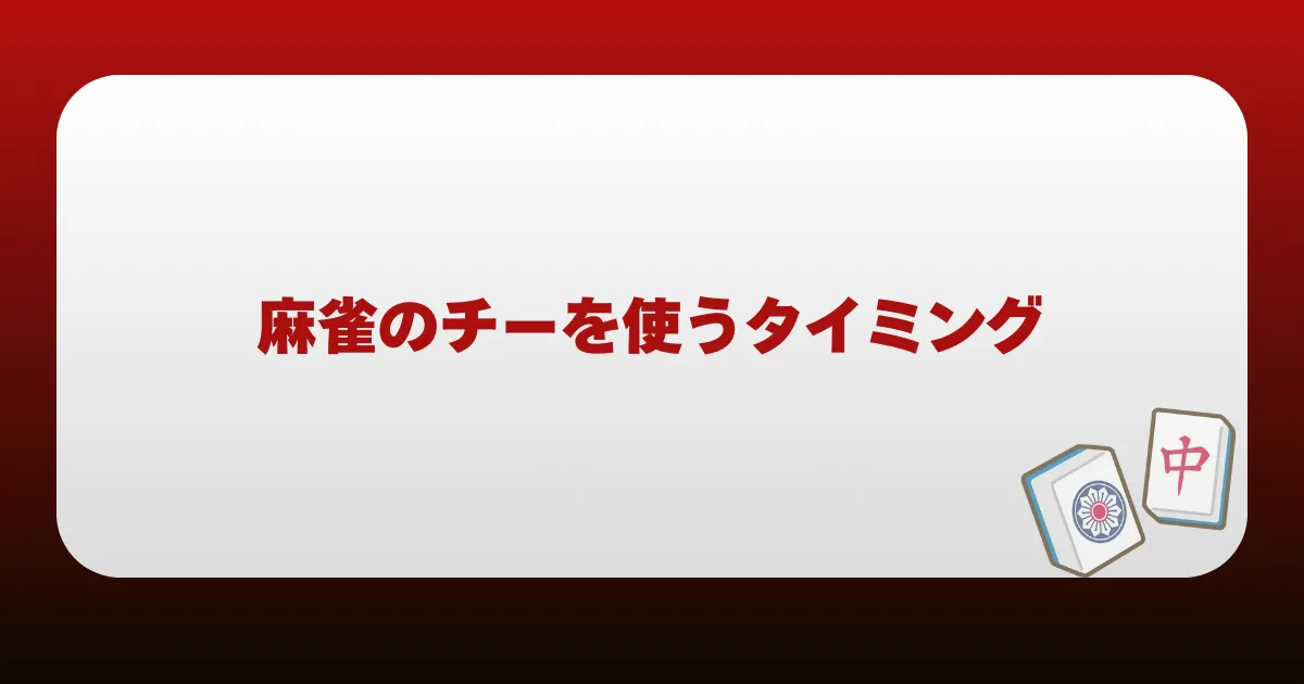 麻雀のチーを使うタイミング