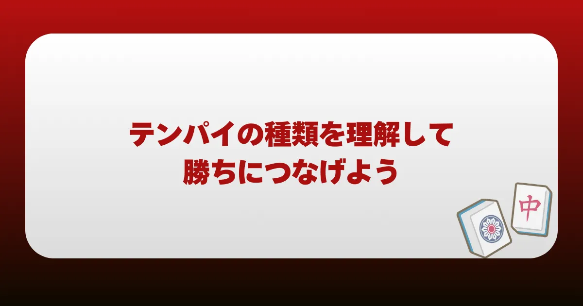 まとめ｜テンパイの種類を理解して勝ちにつなげよう