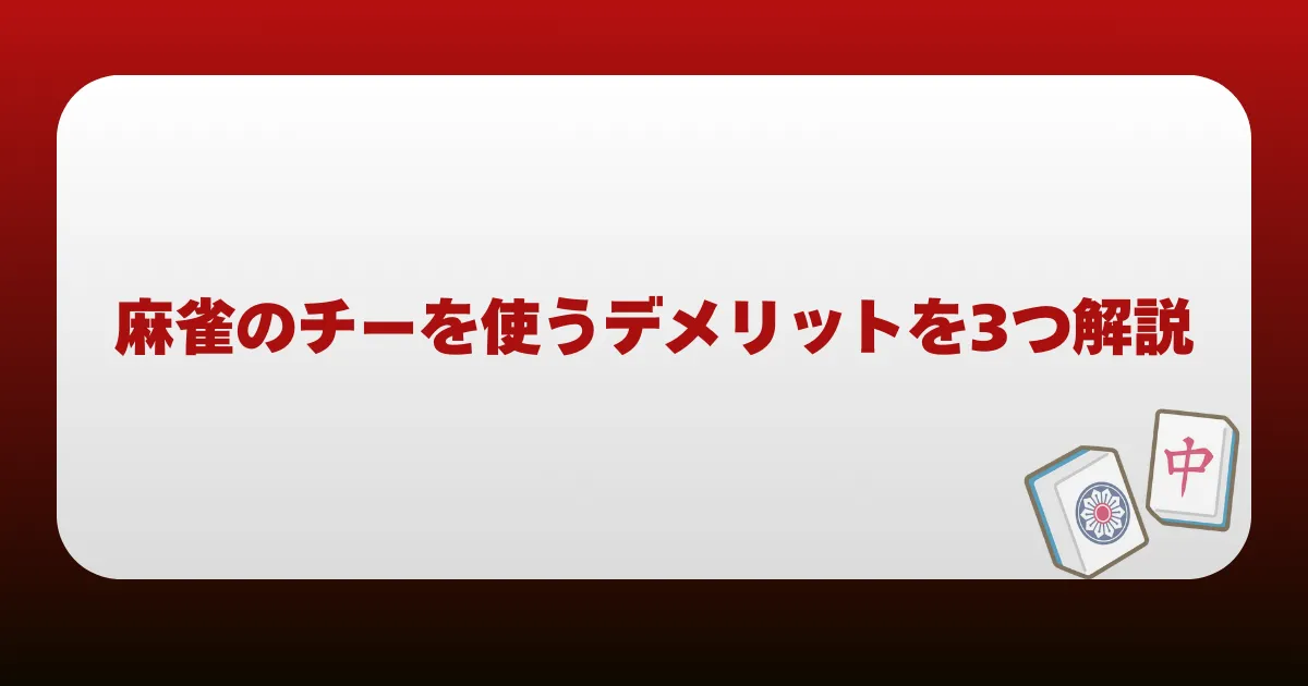 麻雀のチーを使うデメリットを3つ解説