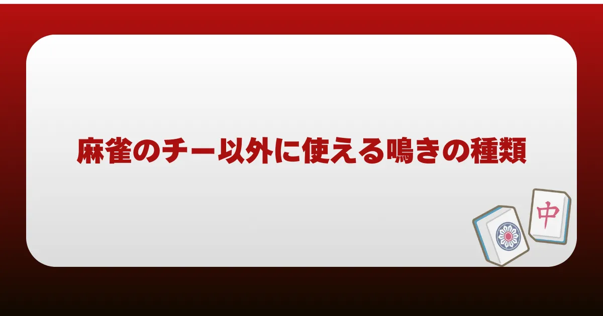 麻雀のチー以外に使える鳴きの種類