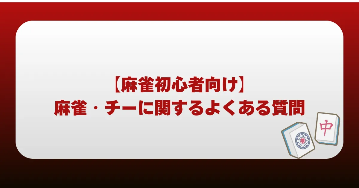 【麻雀初心者向け】麻雀・チーに関するよくある質問