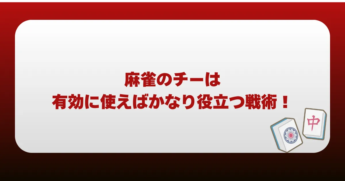 まとめ｜麻雀のチーは有効に使えばかなり役立つ戦術！
