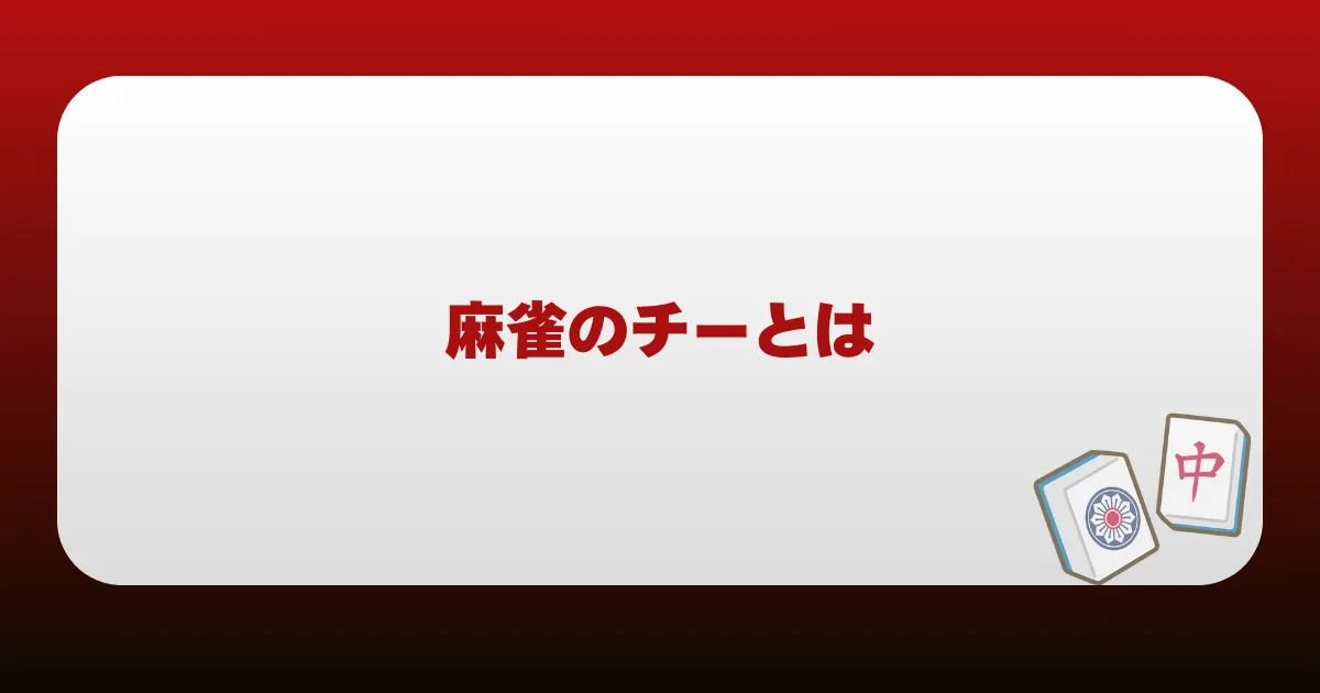 麻雀のチーとは