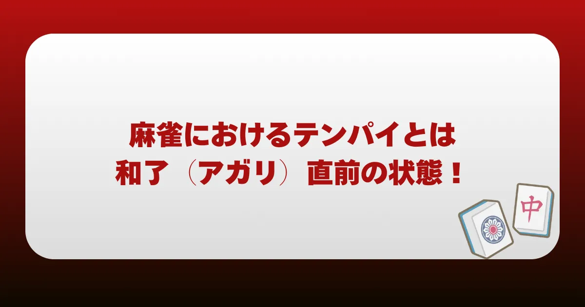 麻雀におけるテンパイとは和了（アガリ）直前の状態！