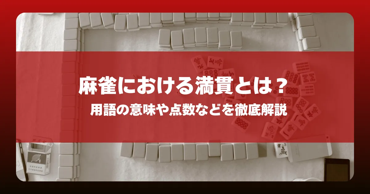 麻雀における満貫とは？用語の意味や点数などを徹底解説