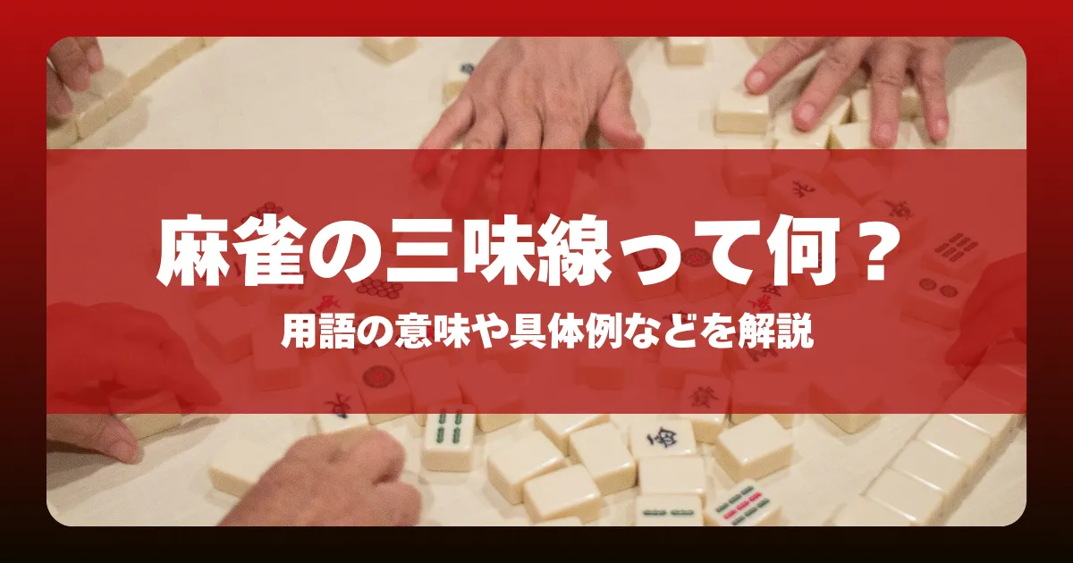 麻雀の三味線って何？用語の意味や具体例などを解説