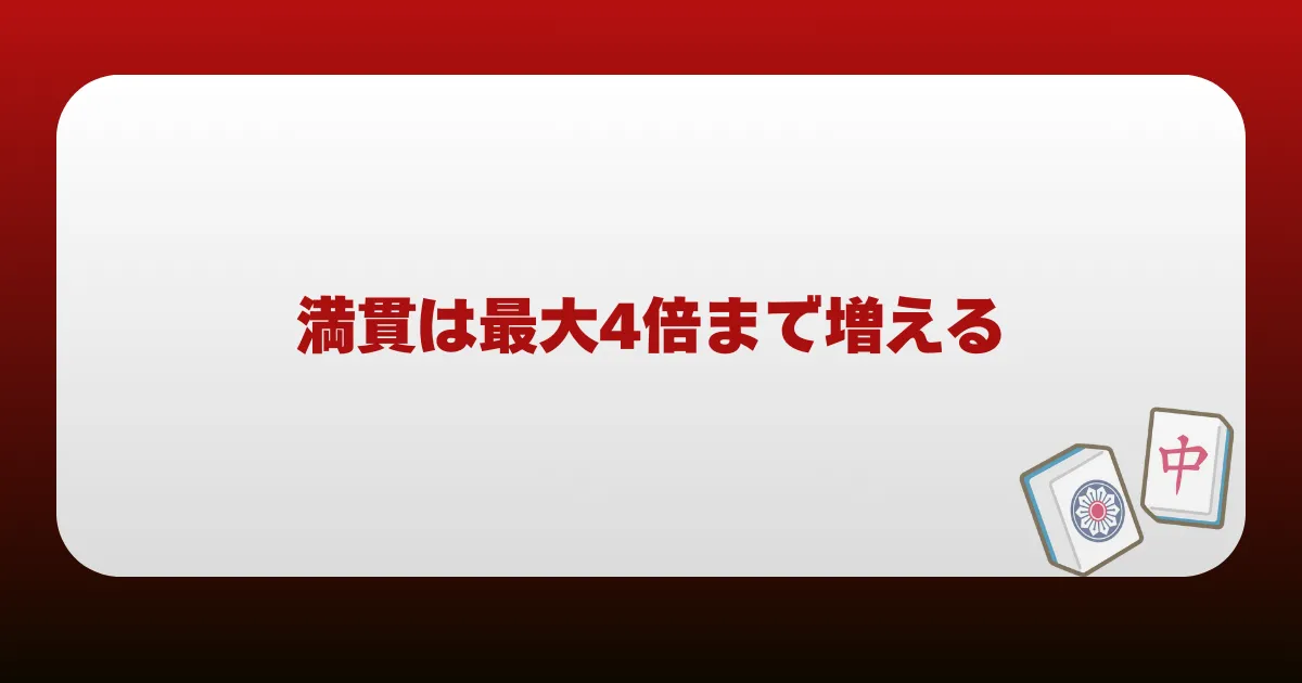 満貫は最大4倍まで増える
