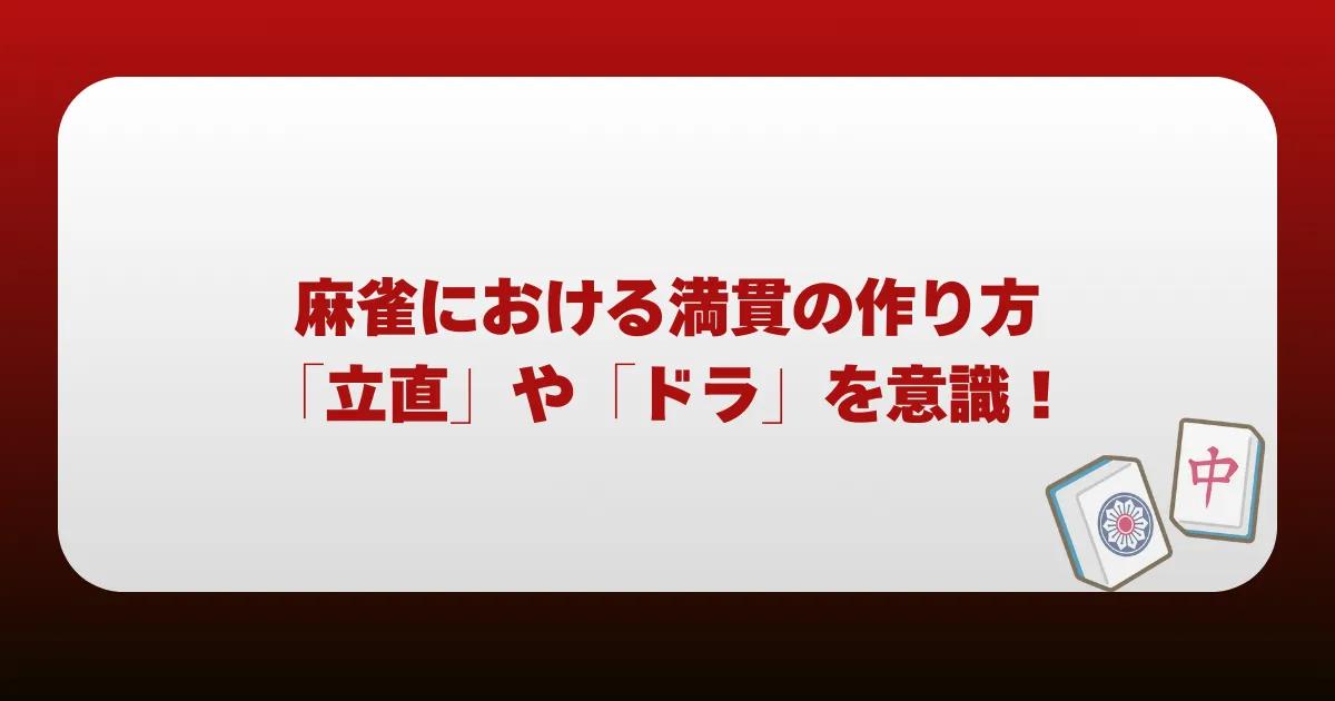 麻雀における満貫の作り方｜「立直」や「ドラ」を意識！