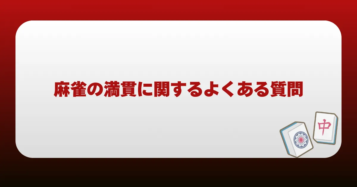 麻雀の満貫に関するよくある質問