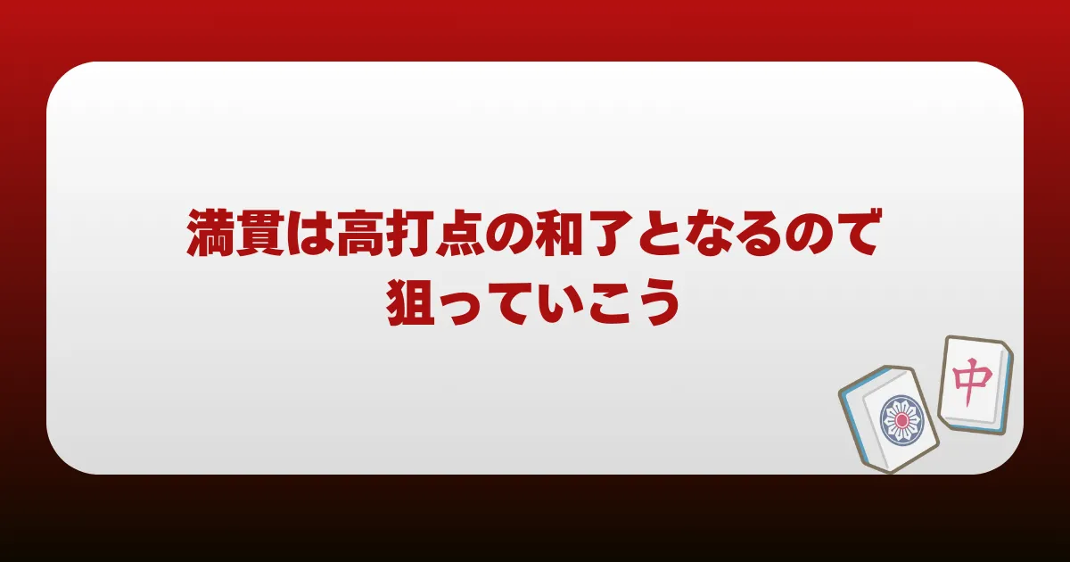 まとめ｜満貫は高打点の和了となるので狙っていこう
