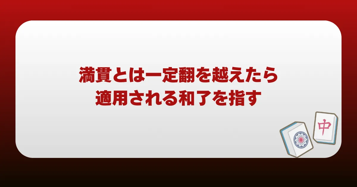 満貫とは一定翻を越えたら適用される和了を指す