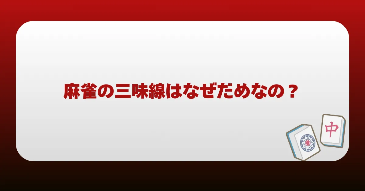 麻雀の三味線はなぜだめなの？