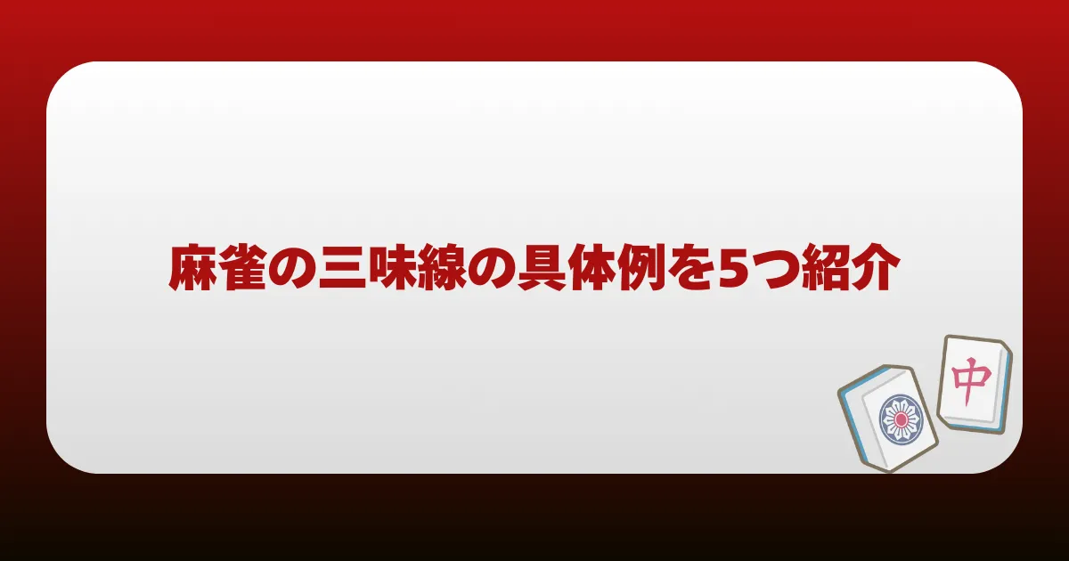 麻雀の三味線の具体例を5つ紹介