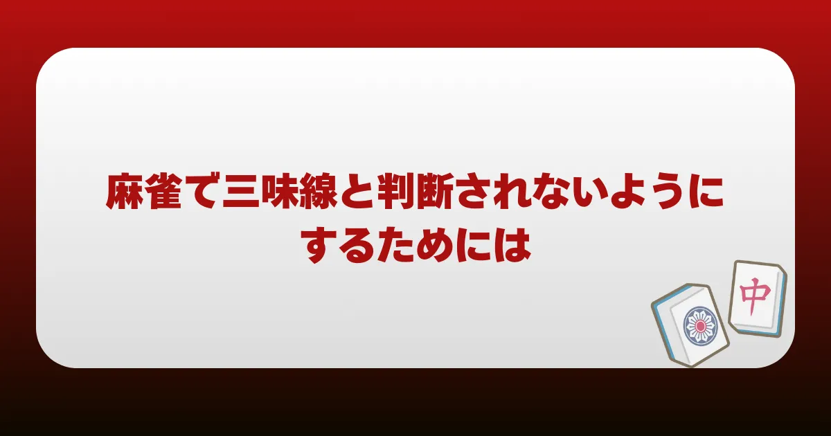 麻雀で三味線と判断されないようにするためには