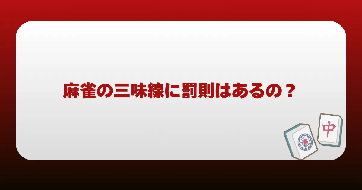 麻雀の三味線に罰則はあるの？