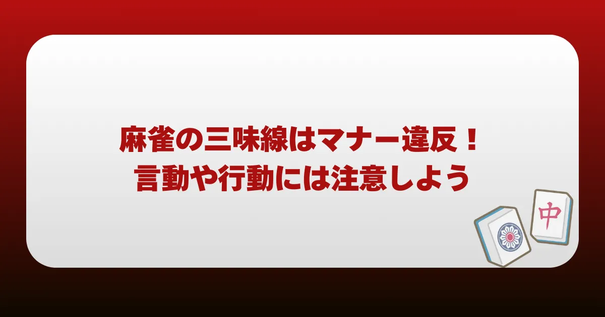 まとめ｜麻雀の三味線はマナー違反！言動や行動には注意しよう