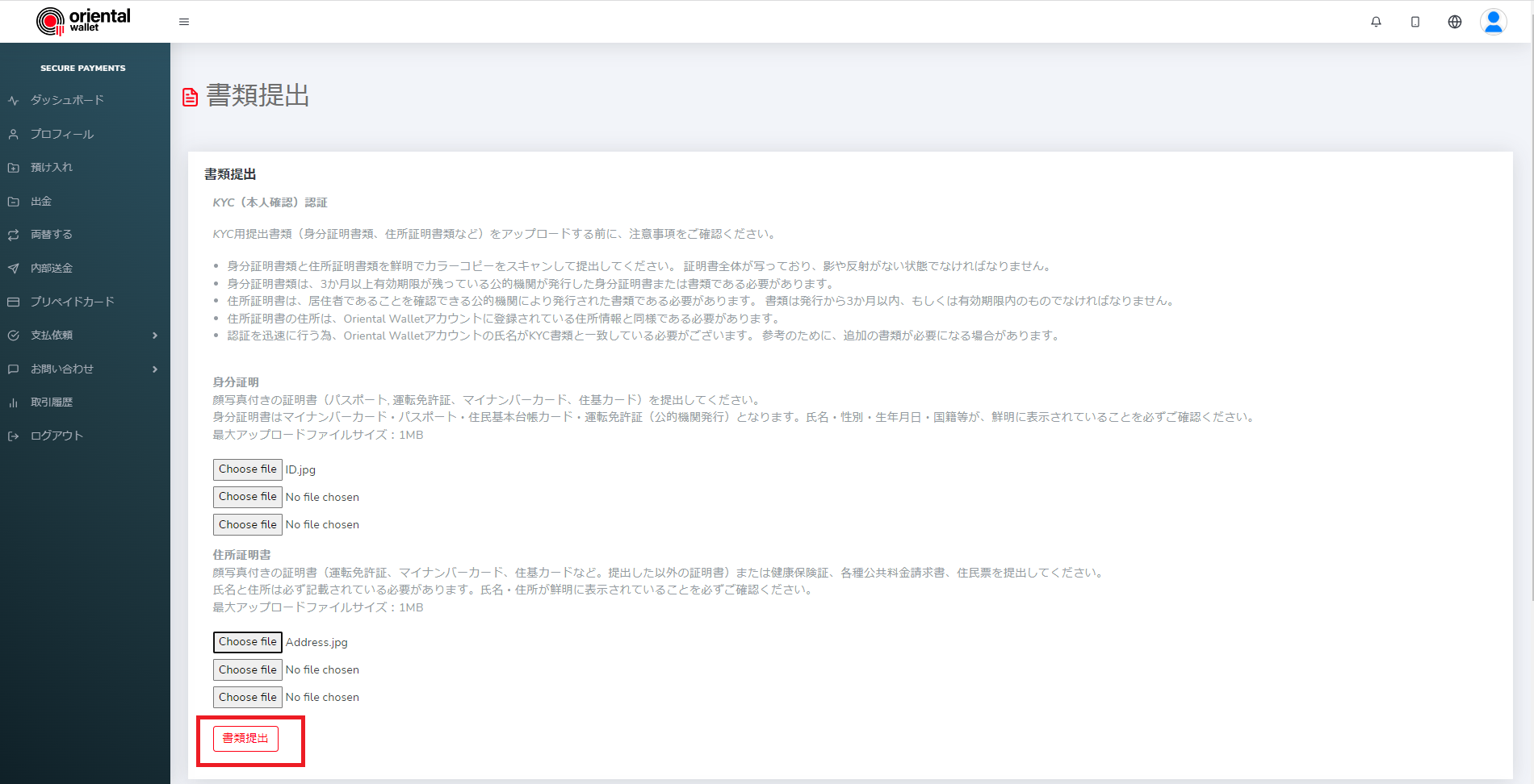 Oriental Wallet書類提出画面２