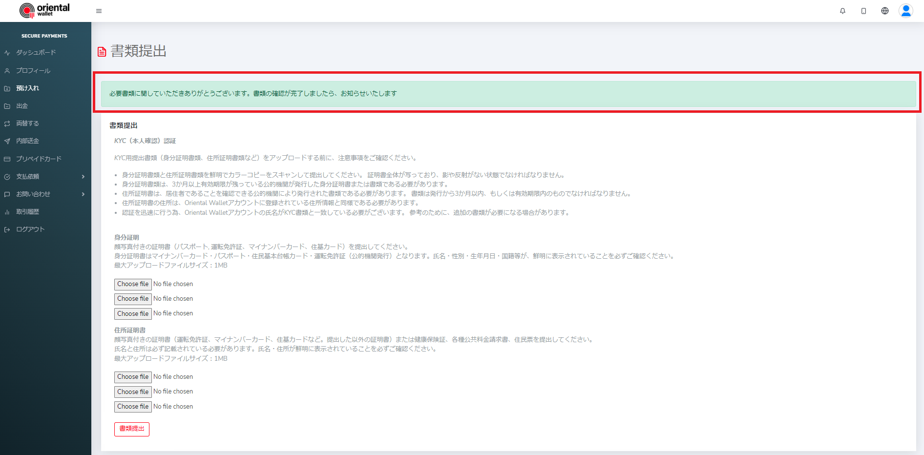 Oriental Wallet書類提出画面３