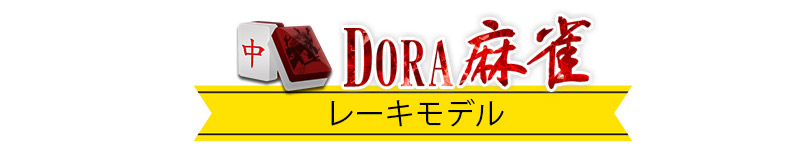 DORA麻雀レーキモデル
