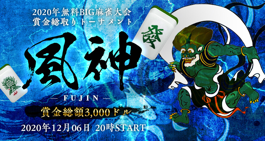 風神麻雀大会