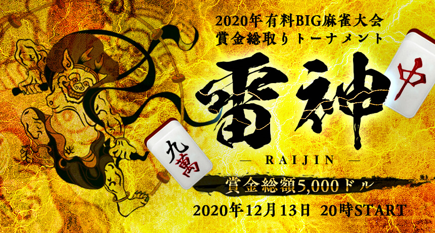 麻雀トーナメント 雷神