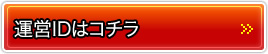運営IDはコチラ