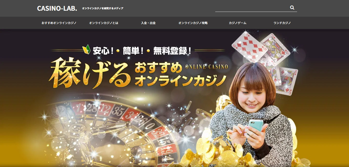 CASINO-LAB 公式サイト