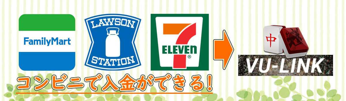 コンビニで使えるVU-LINKトップ画像