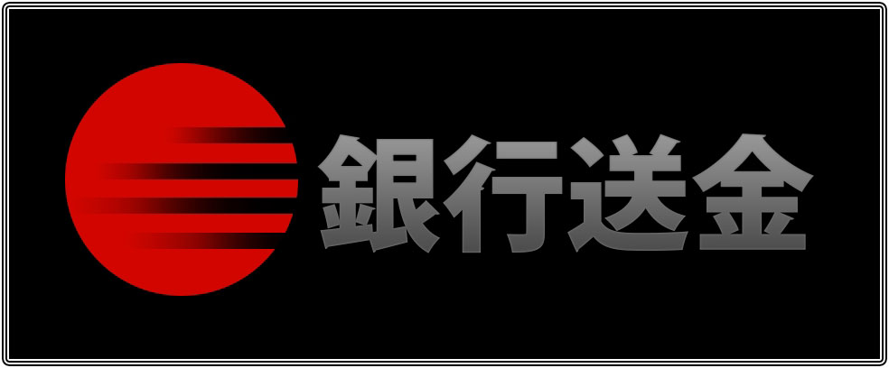 銀行振込画像