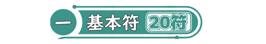 基本数は20です