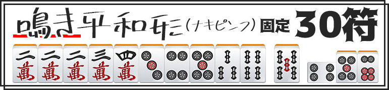 泣き平和は30点に固定されています。