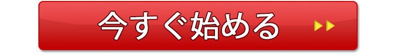 今すぐアフィリエイトを始めよう