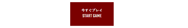 今すぐプレイ