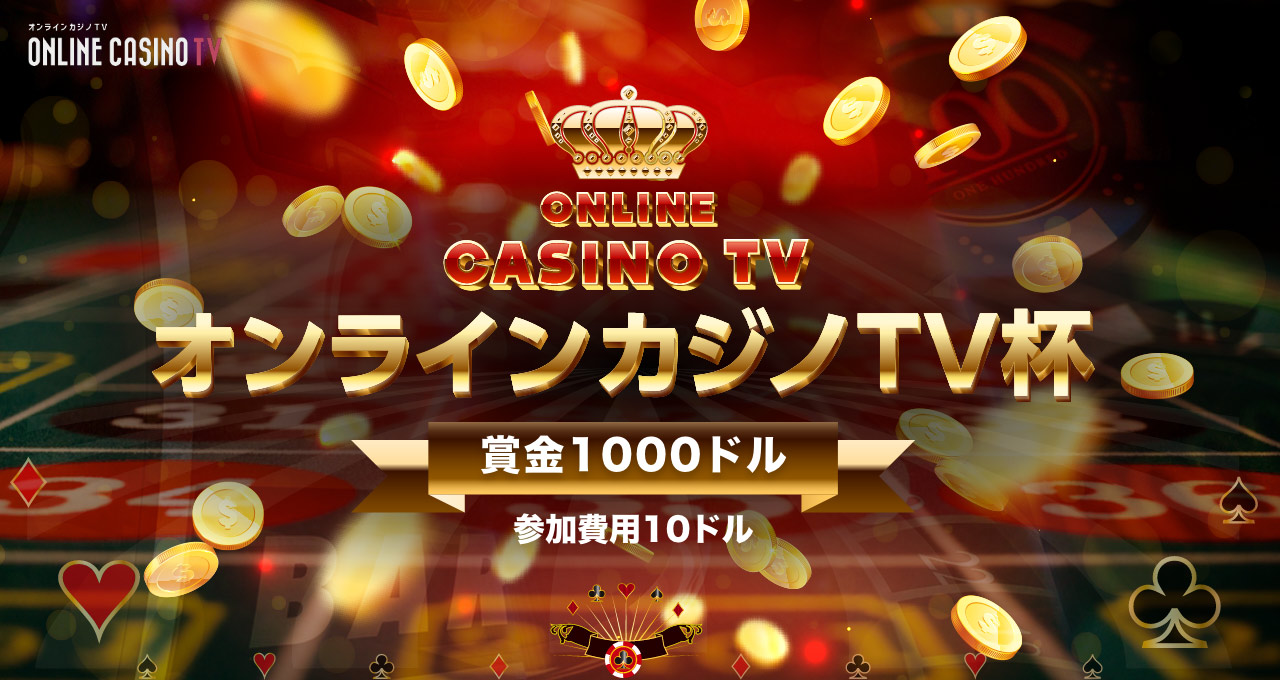 オンラインカジノTVカップ