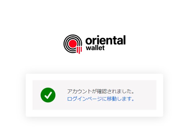 Orienral Walletアカウント確認