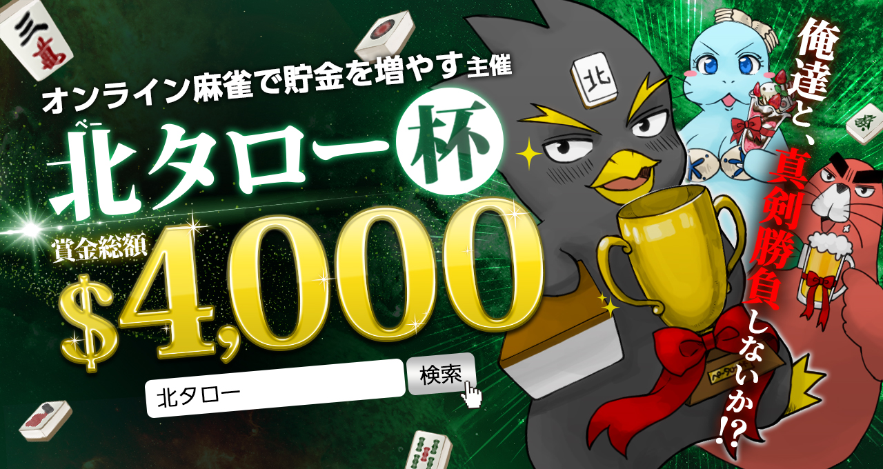 北太郎杯