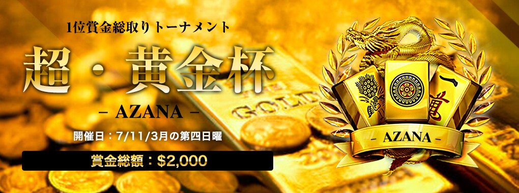 麻雀大会 ゴールデンカップ
