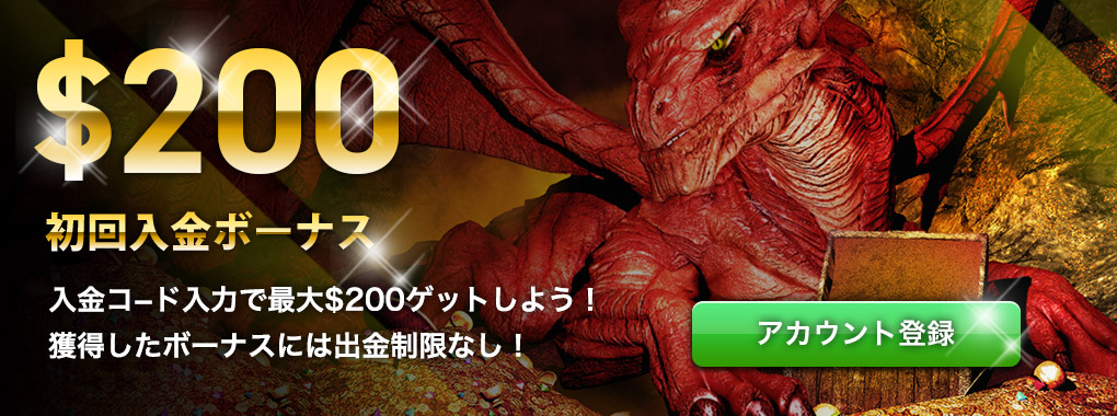 初回入金ボーナス$200