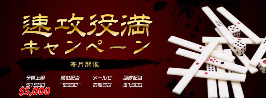 クイックアタック役満キャンペーン