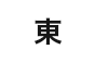 イースト