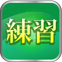 三人練習卓
