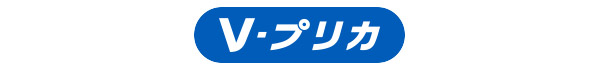 V-プリカ