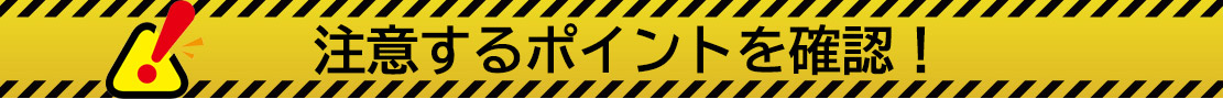 注意点