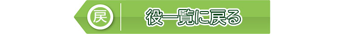 役一覧に戻る