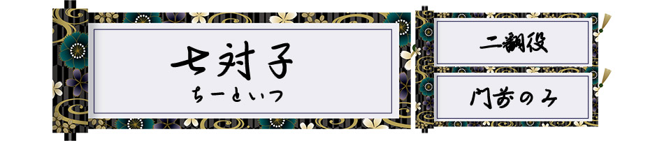 七対一のタイトル