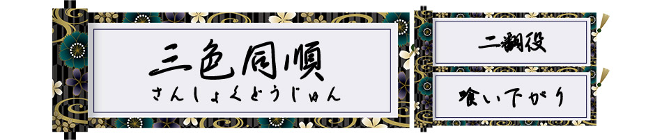 同じ順番の三色役
