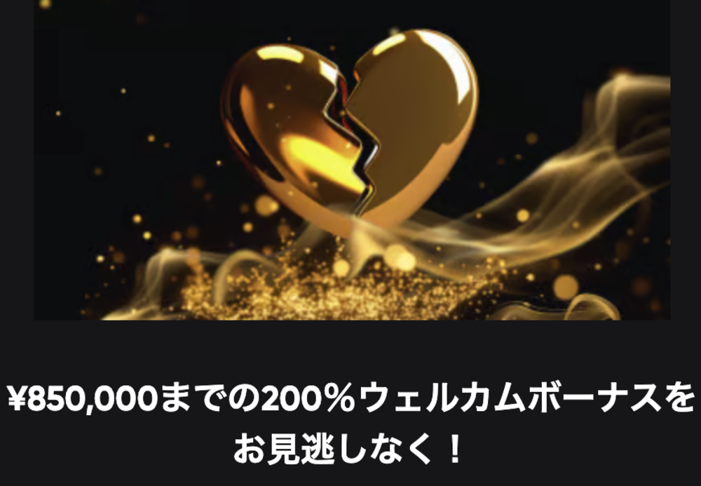ウェルカムボーナス