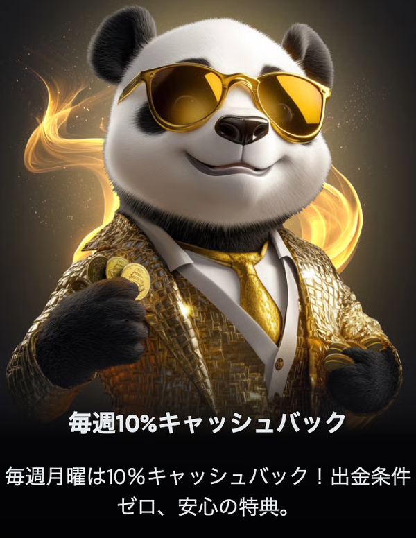 ゴールデンパンダキャッシュバック